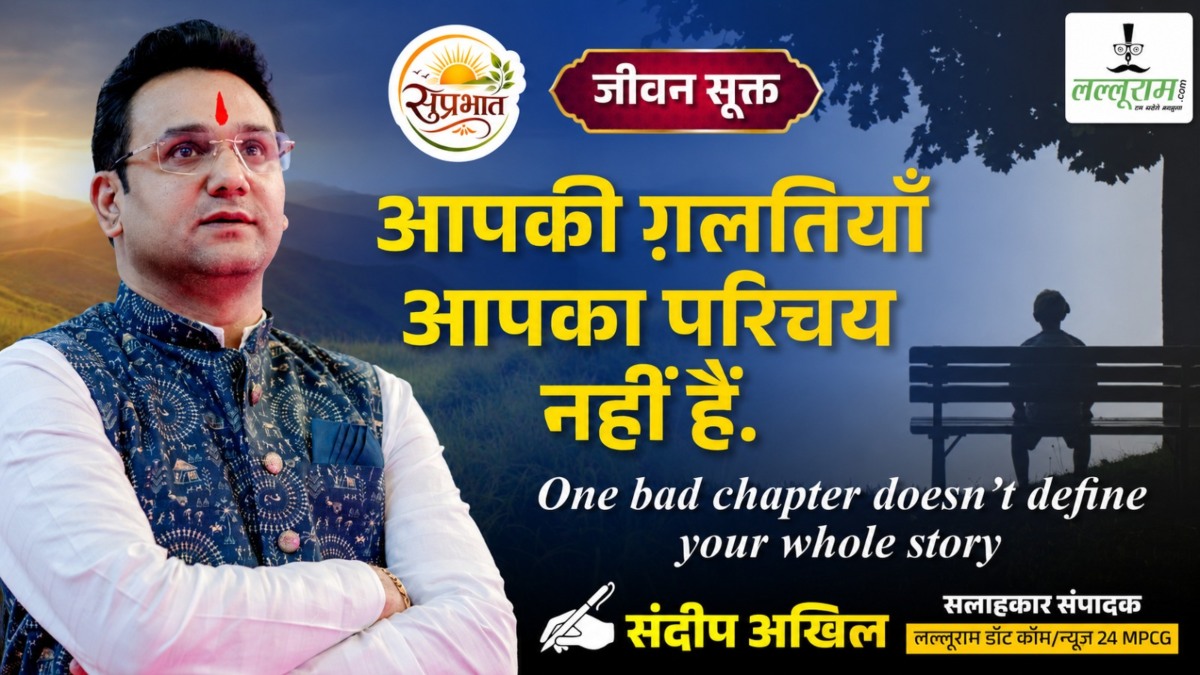 जीवन सूक्त : आपकी गलतियां आपका परिचय नहीं है – संदीप अखिल