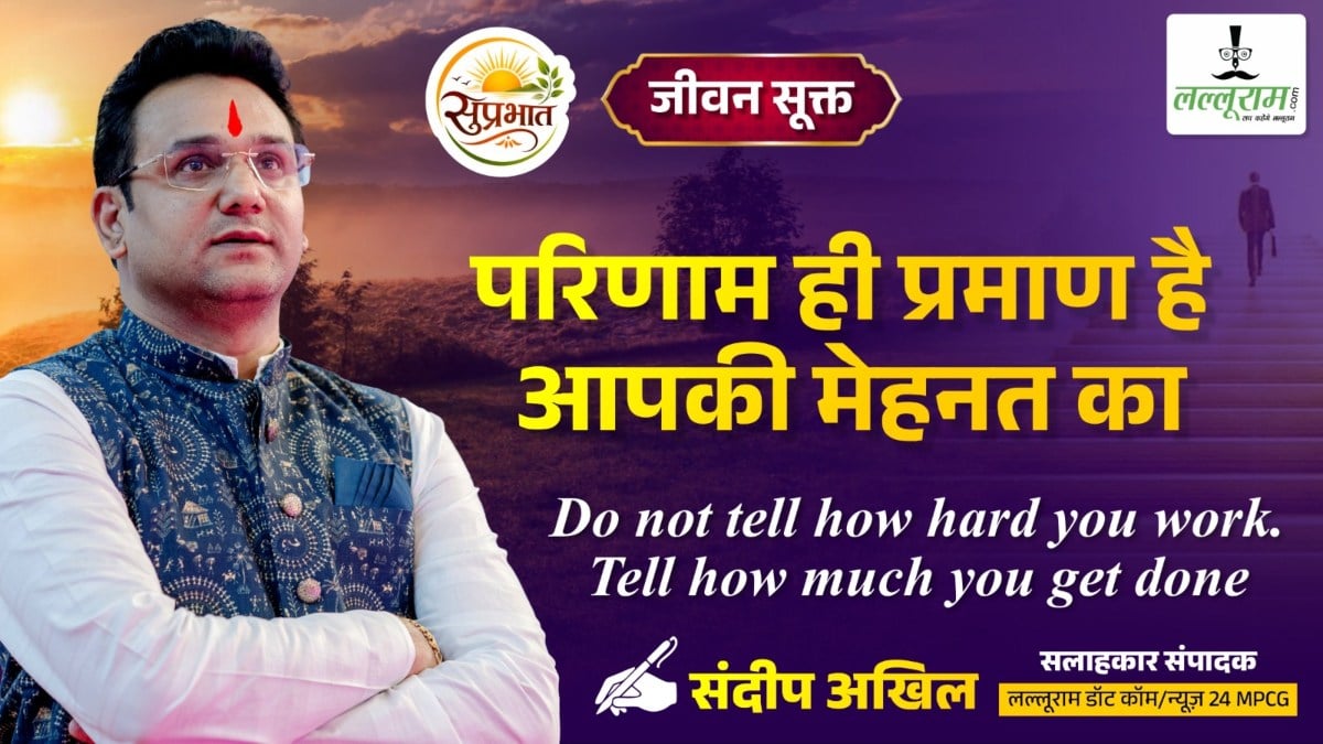 जीवन सूक्त : परिणाम ही प्रमाण है आपकी मेहनत का – संदीप अखिल