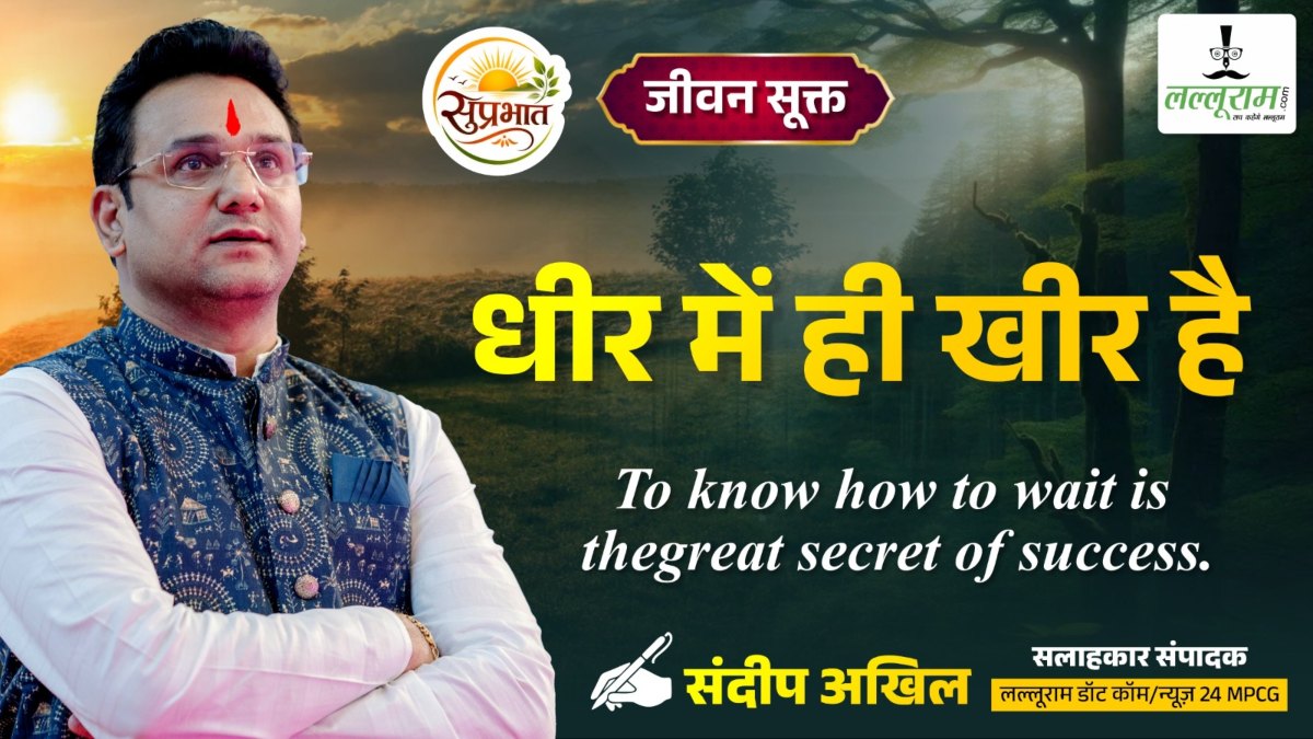 जीवन सूक्त : धीर में ही खीर है – संदीप अखिल