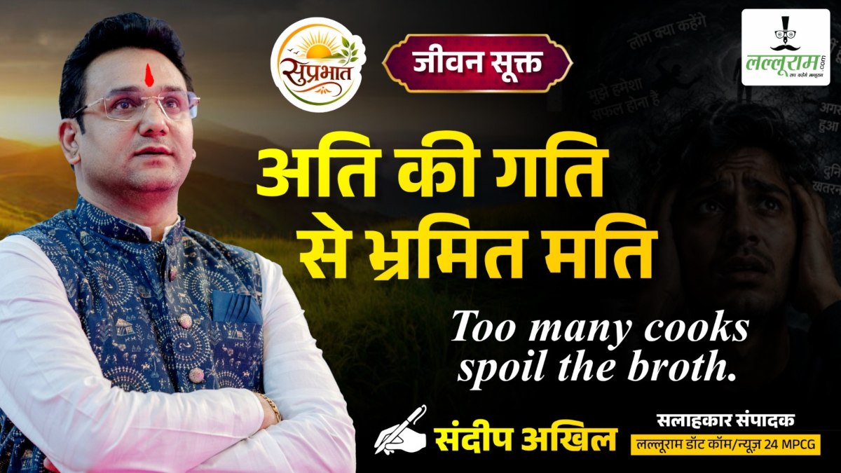 जीवन सूक्त : अति की गति से भ्रमित मति – संदीप अखिल