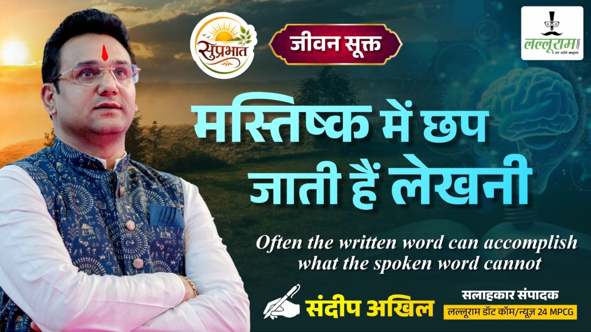 जीवन सूक्त : मस्तिष्क में छप जाती हैं लेखनी – संदीप अखिल