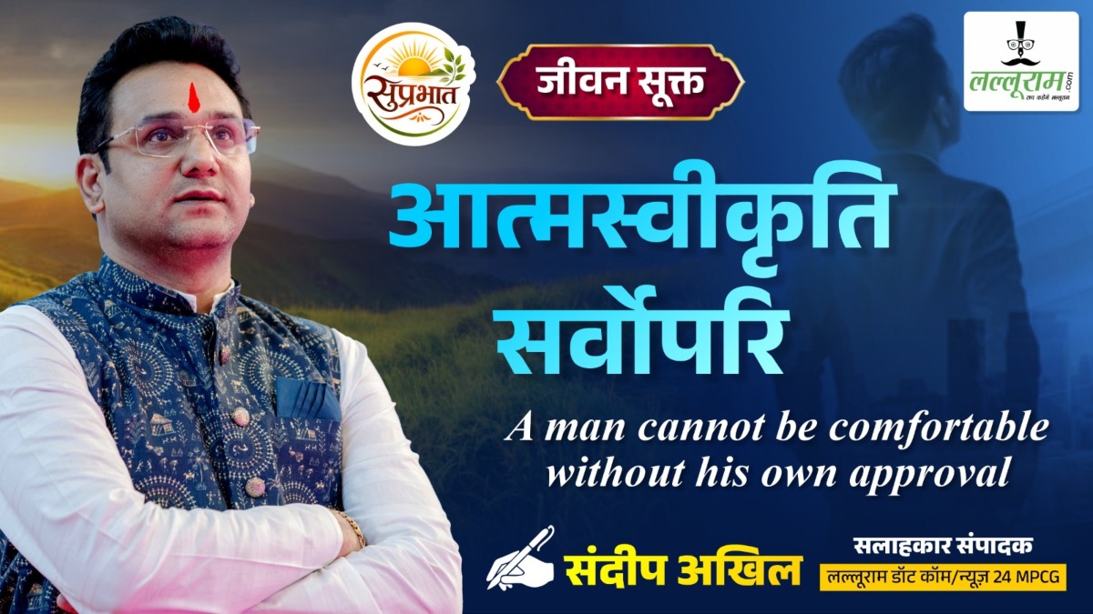 जीवन सूक्त : बाहरी सुख-सुविधाओं से आत्मस्वीकृति सर्वोपरि - संदीप अखिल
