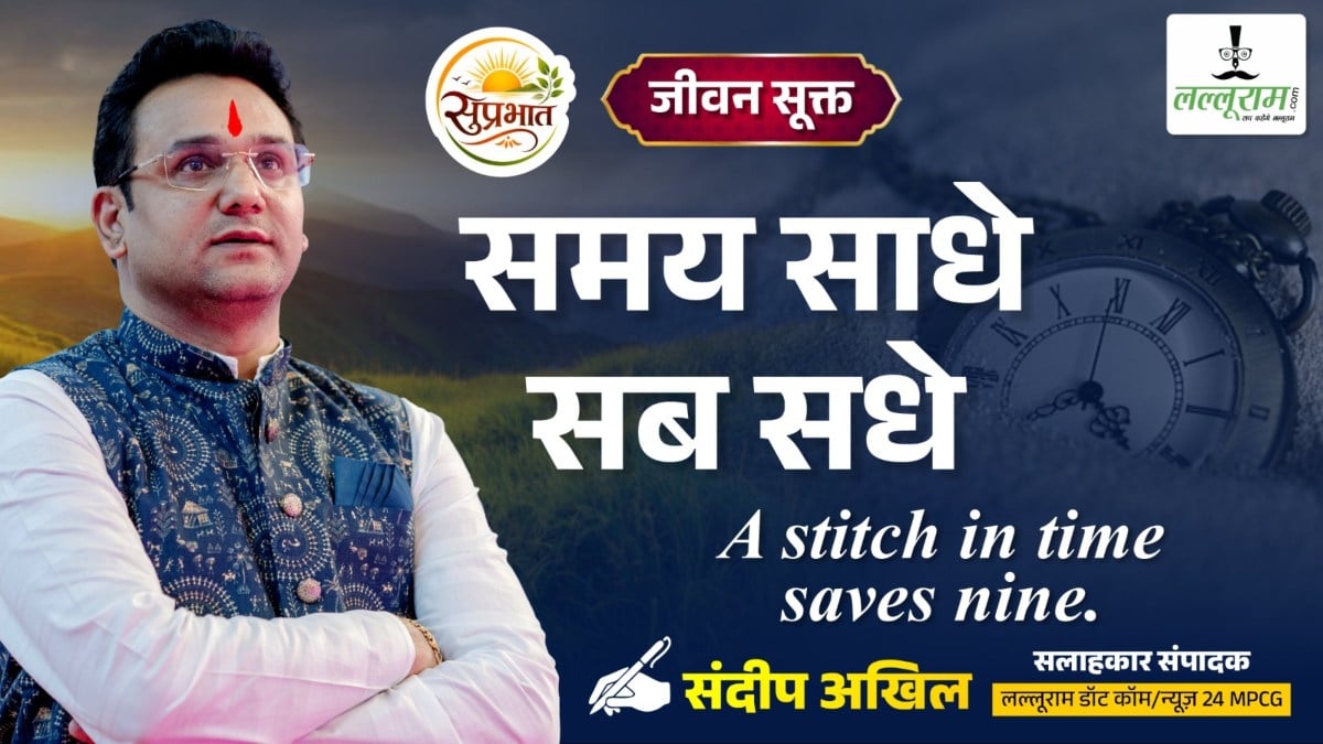 जीवन सूक्त : समय साधे सब सधे – संदीप अखिल