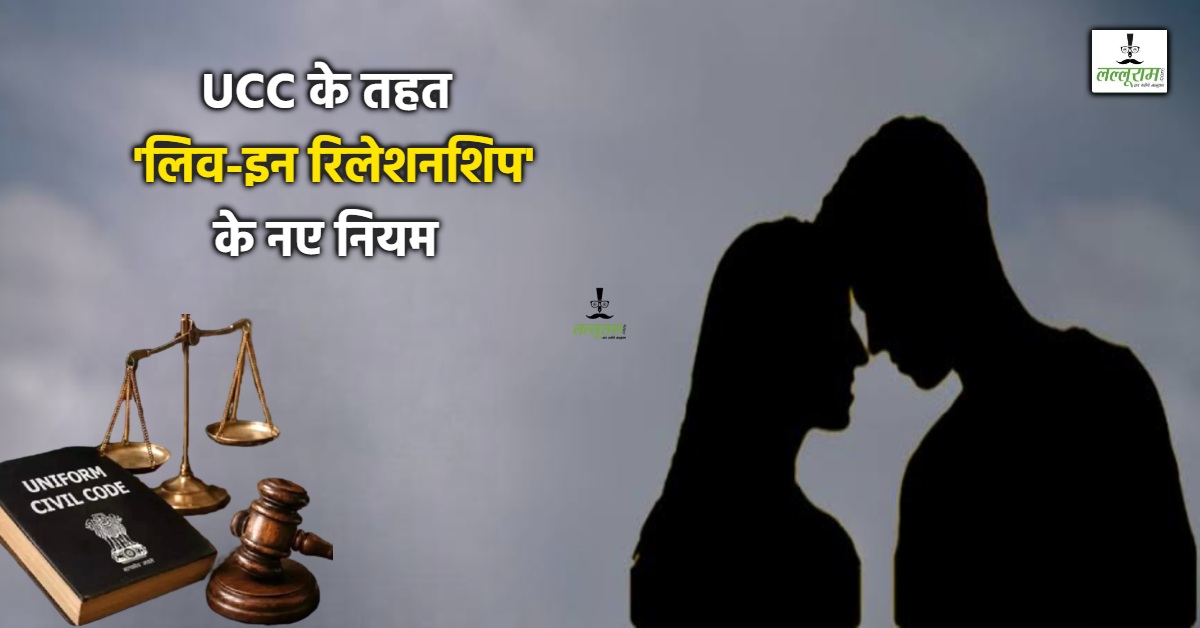 मप्र में लिव-इन के नए नियम: 30 दिन में जानकारी देना जरूरी, जानें क्या है गाइडलाइन और सजा का प्रावधान?