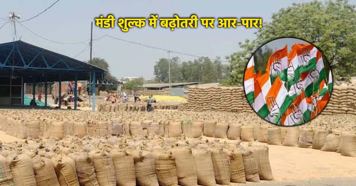 सरकार के फैसले पर बढ़ेगी सियासी गर्मी: मंडी शुल्क बढ़ाने पर कांग्रेस का बड़ा आंदोलन, 31 जुलाई को प्रदेशभर में होगा विरोध