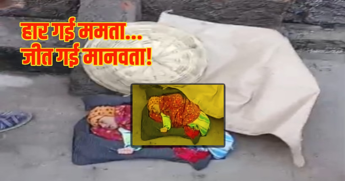 ममता हारी-जीत गई मानवता! 5 दिन के नवजात को लावारिस हालत में छोड़कर भाग गई मां, खाकी और ग्रामीण बने देवदूत