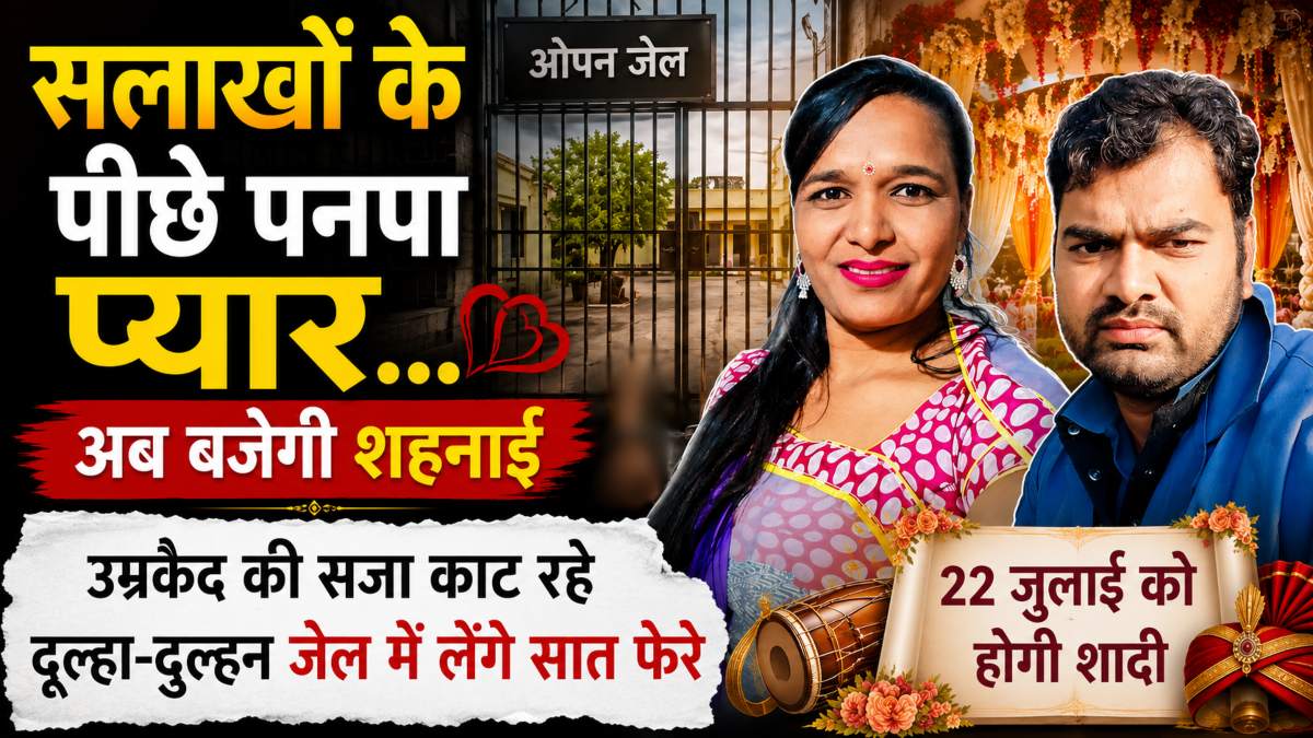सलाखों के पीछे पनपा प्यार… अब बजेगी शहनाई: उम्रकैद की सजा काट रहे दूल्हा-दुल्हन जेल में लेंगे सात फेरे
