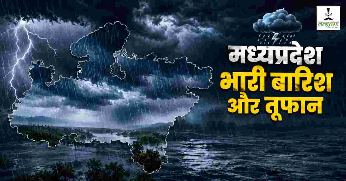 MP Weather Alert: 35 से ज्यादा जिलों में बरसेगी आफत! साइक्लोनिक सर्कुलेशन से नदियां-नाले उफान पर, IMD की चेतावनी