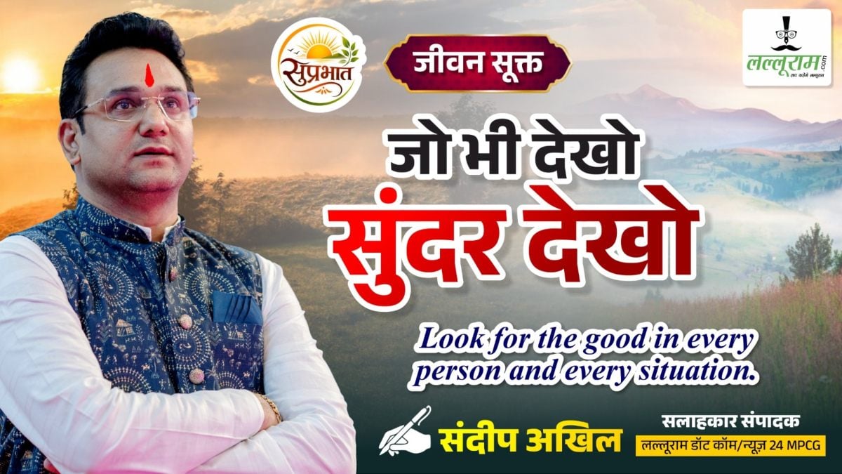जीवन सूक्त : जो भी देखो सुंदर देखो – संदीप अखिल