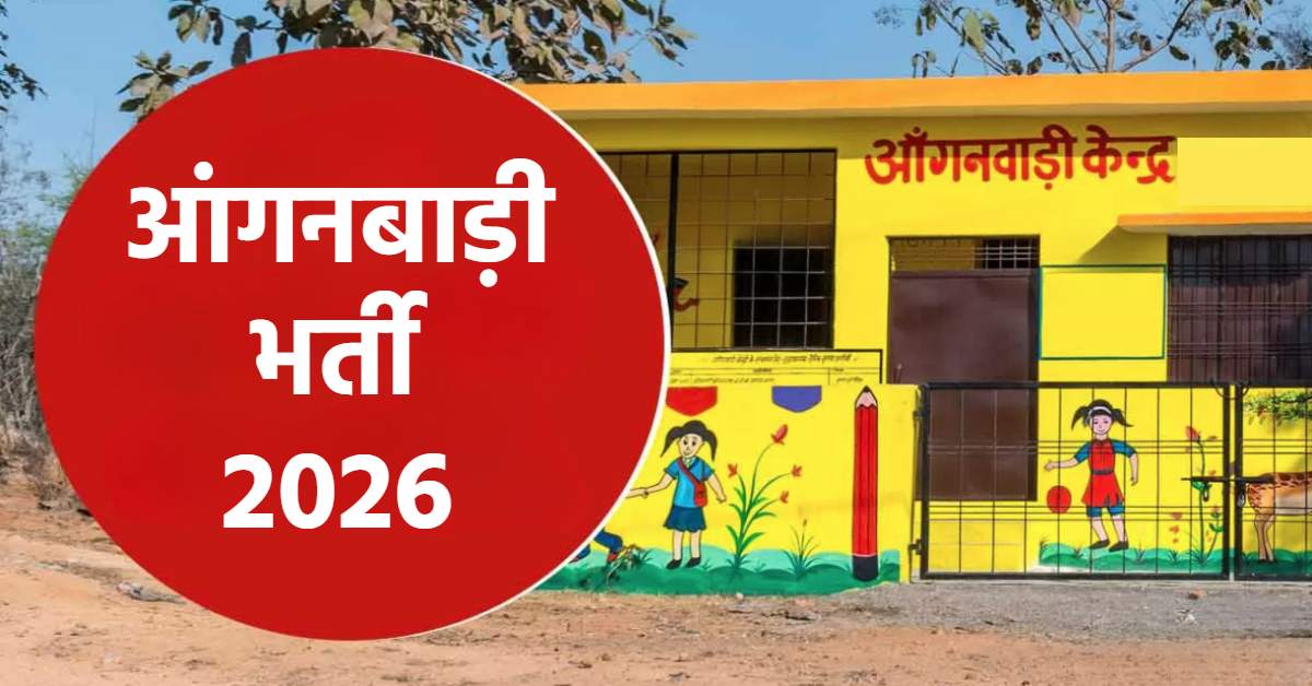 एमपी की 2518 आंगनबाड़ी में होगी भर्ती: ऑनलाइन होगी प्रक्रिया, जानें कब से शुरू होंगे आवेदन