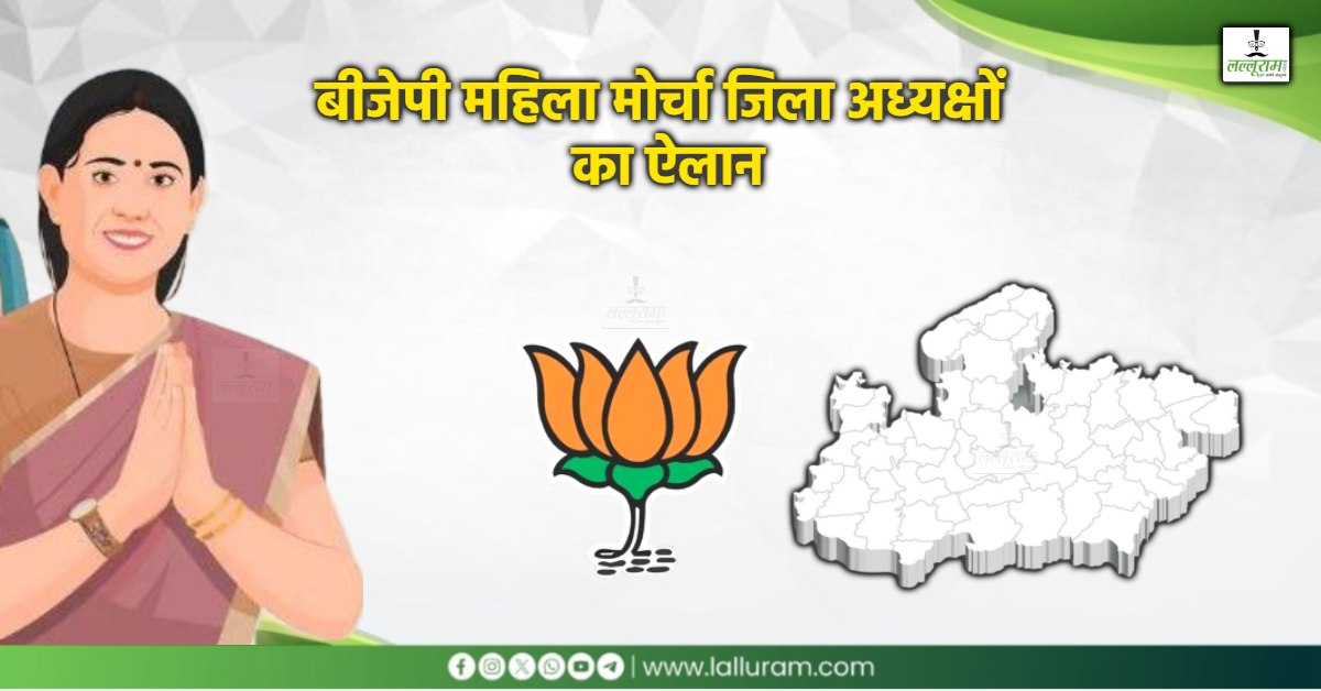 बीजेपी महिला मोर्चा जिला अध्यक्षों का ऐलान: 22 जिलों में की गई नियुक्ति, जानें किसे कहां मिली जिम्मेदारी
