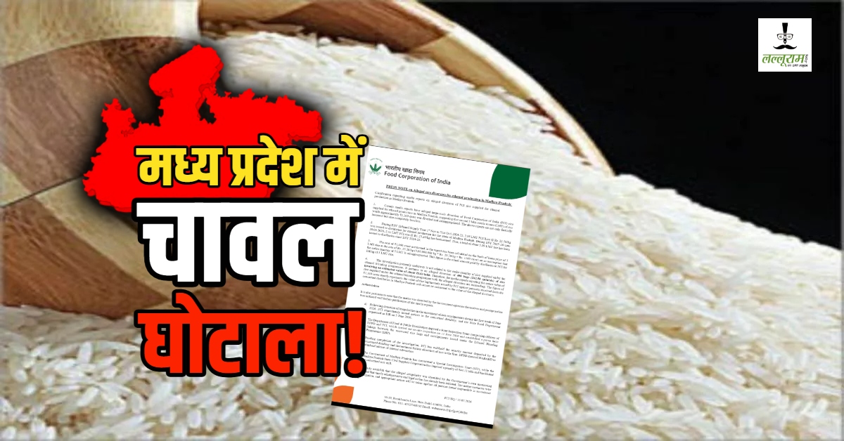 जिसे समझा ‘महाघोटाला’ वो निकली 490 बोरी की गड़बड़ी! चावल गबन के दावों पर FCI का फुल स्टॉप, SIT जांच जारी!