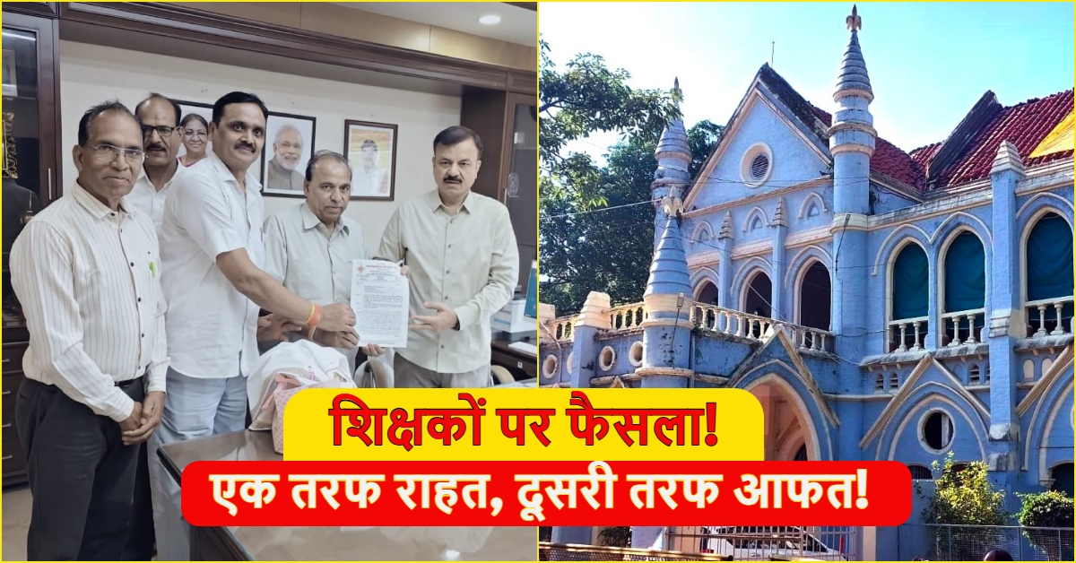 MP Education: एक तरफ राहत, दूसरी तरफ आफत! HC ने बचाई 4700 शिक्षकों की नौकरी; तो E-Attendance और वेतन कटौती पर मची रार