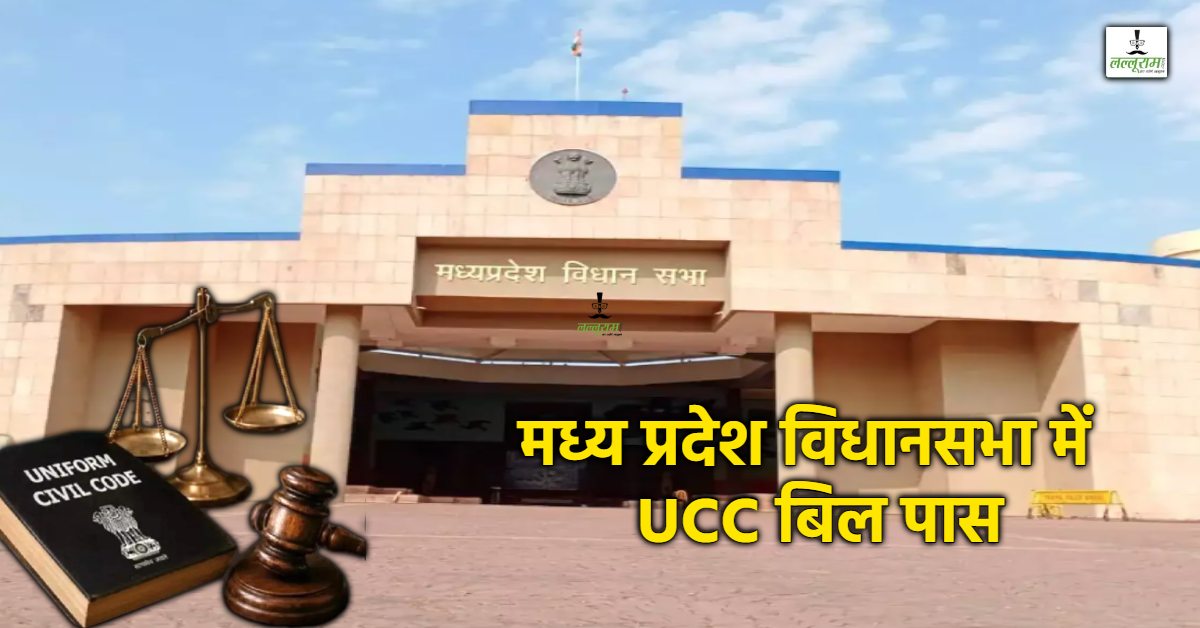MP Assembly Monsoon Session: एमपी विधानसभा में UCC विधेयक पास, हंगामे के चलते सदन की कार्यवाही स्थगित