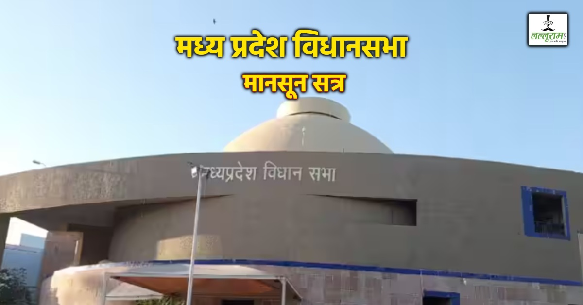 MP Assembly Monsoon Session: डीजे साउंड सिस्टम पर ध्यानाकर्षण, विधायक की गैरहाजिरी से नहीं हो सकी चर्चा