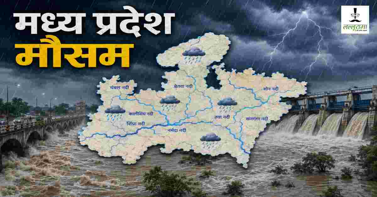 MP Weather Update: 8 जिलों में भारी बारिश का अलर्ट! बंगाल की खाड़ी से आया नया सिस्टम, जानिए अपने शहर के हाल