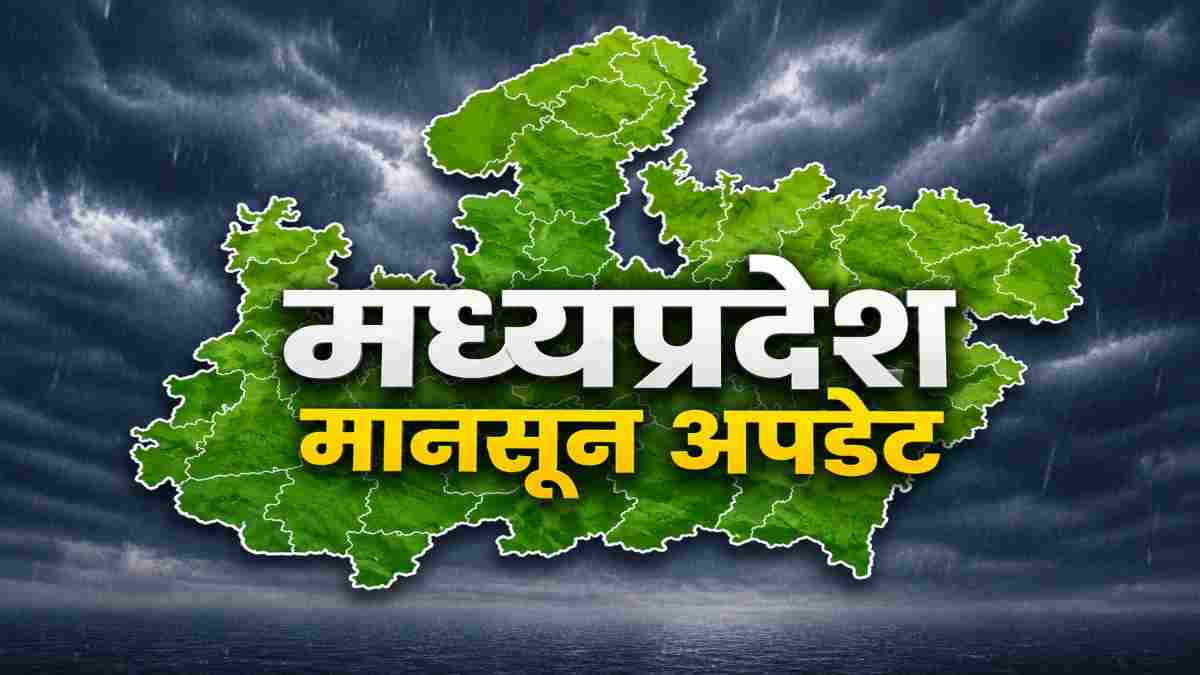 MP Weather Update: मध्य प्रदेश में सुस्त पड़ा मानसून, 22 जिलों में सिर्फ बूंदाबांदी के आसार, 16 जुलाई से फिर बदलेगा मौसम