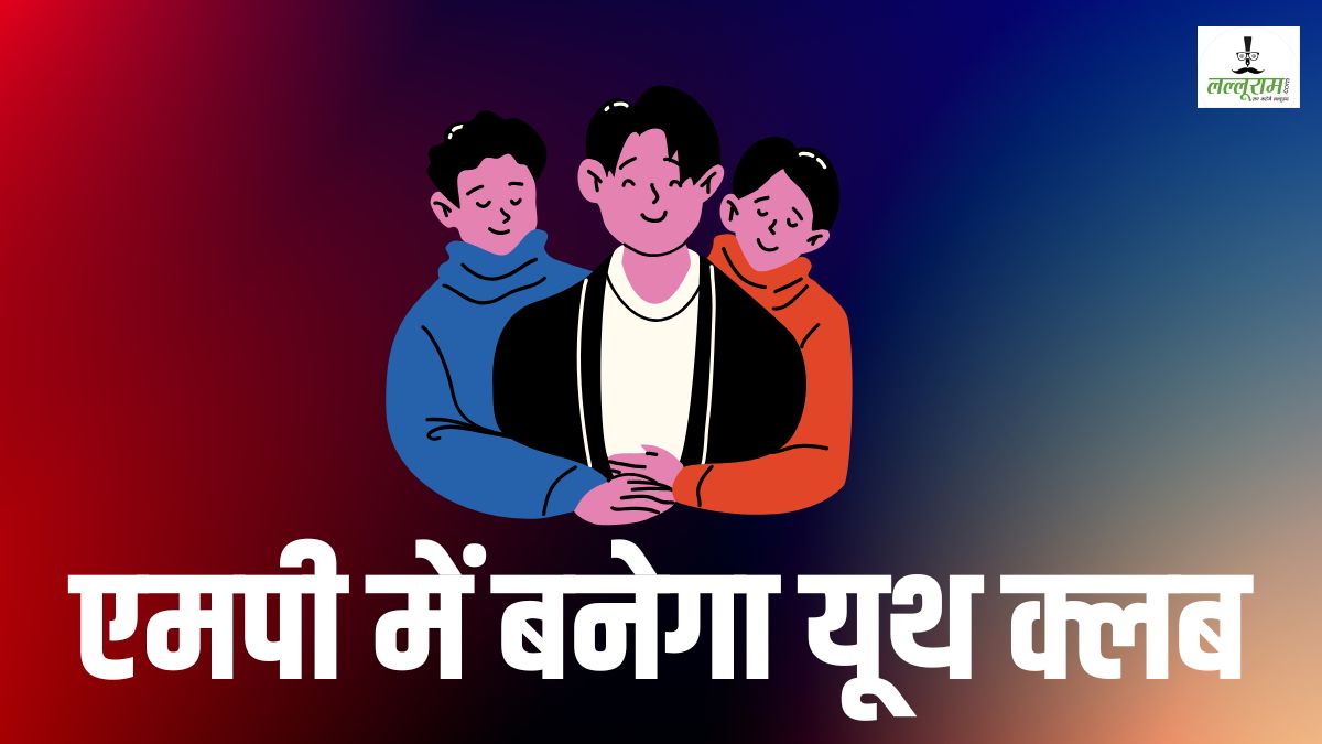 MP में होगा यूथ क्लब का गठन: सरकार ने मांगी युवाओं की जानकारी, 15 अगस्त तक पंजीयन के निर्देश