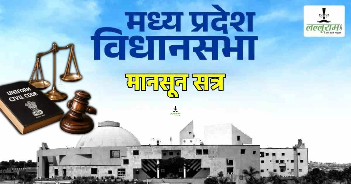 MP Assembly Monsoon Session: एमपी विधानसभा में UCC बिल पेश, कल कैबिनेट ने दी थी मंजूरी