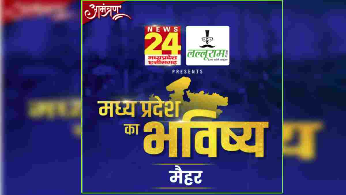 ‘मध्य प्रदेश का भविष्य मैहर’: लल्लूराम डॉट कॉम और News24 MP-CG का खास कार्यक्रम, मां शारदा के धाम में विकास पर होगी चर्चा, कई शख्सियत होंगे सम्मानित