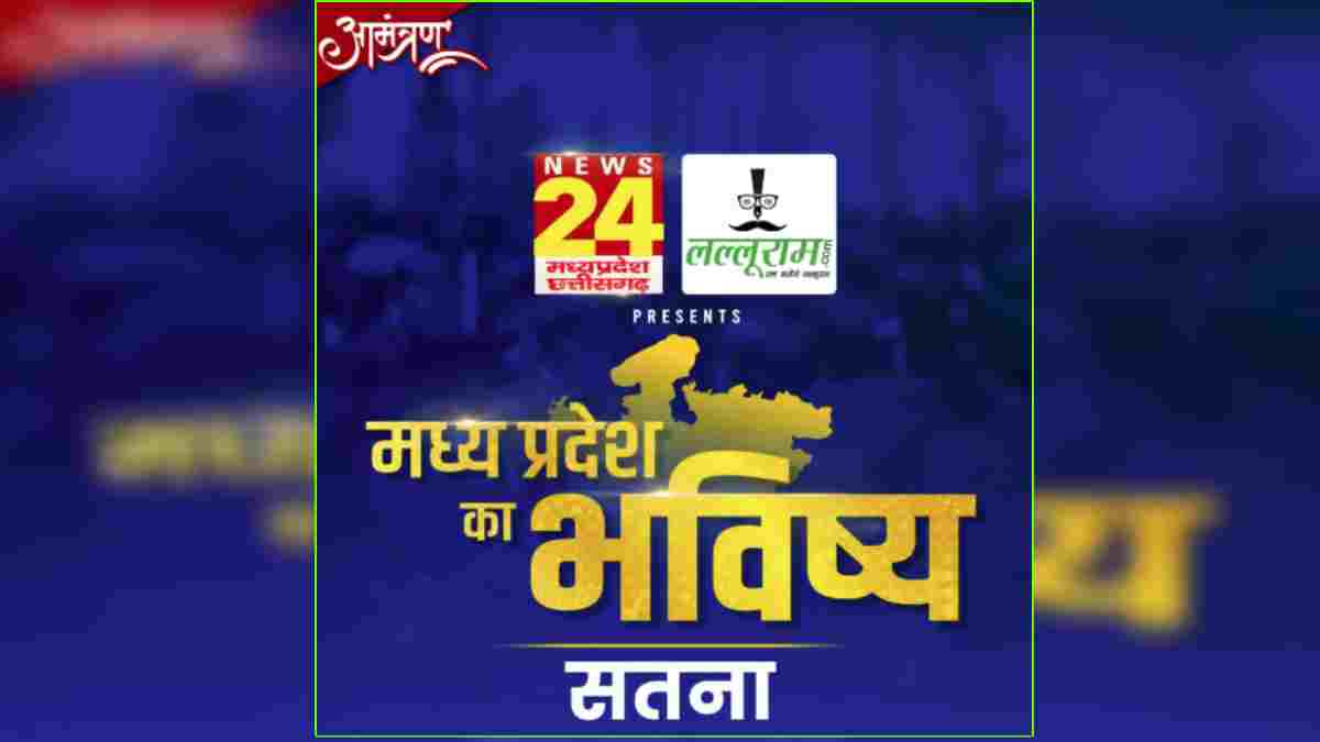 ‘मध्य प्रदेश का भविष्य सतना’: लल्लूराम डॉट कॉम और News24 MP-CG का खास कार्यक्रम, विंध्य की औधोगिक राजधानी में विकास के रोडमैप पर होगी चर्चा