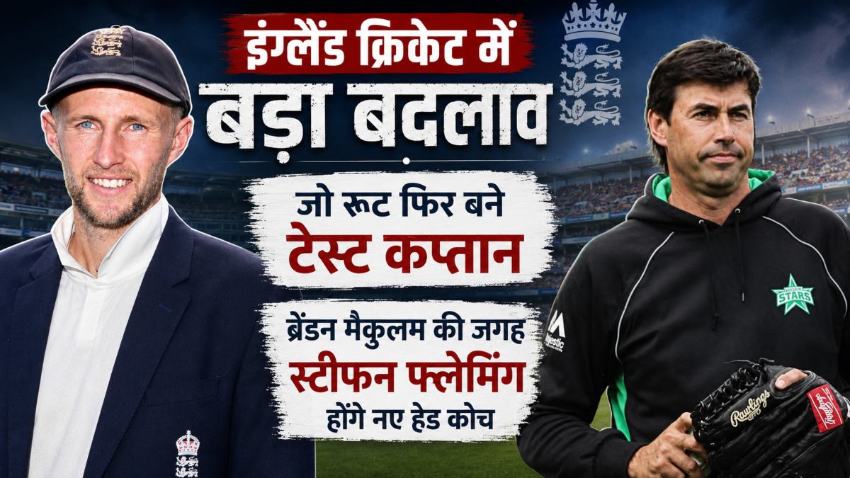 इंग्लैंड क्रिकेट में बड़ा बदलाव: जो रूट फिर बने टेस्ट कप्तान, ब्रेंडन मैकुलम की जगह स्टीफन फ्लेमिंग होंगे नए हेड कोच