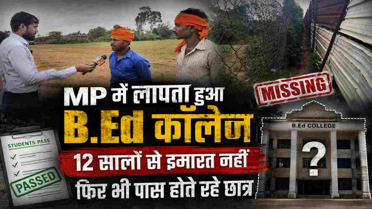 बंजर खेत में चल रहा अदृश्य B.Ed कॉलेज! 12 साल तक कागजों पर बांटी ‘डिग्री’, न ईंट, न दीवार फिर भी पास हो गए सैंकड़ों स्टूडेंट