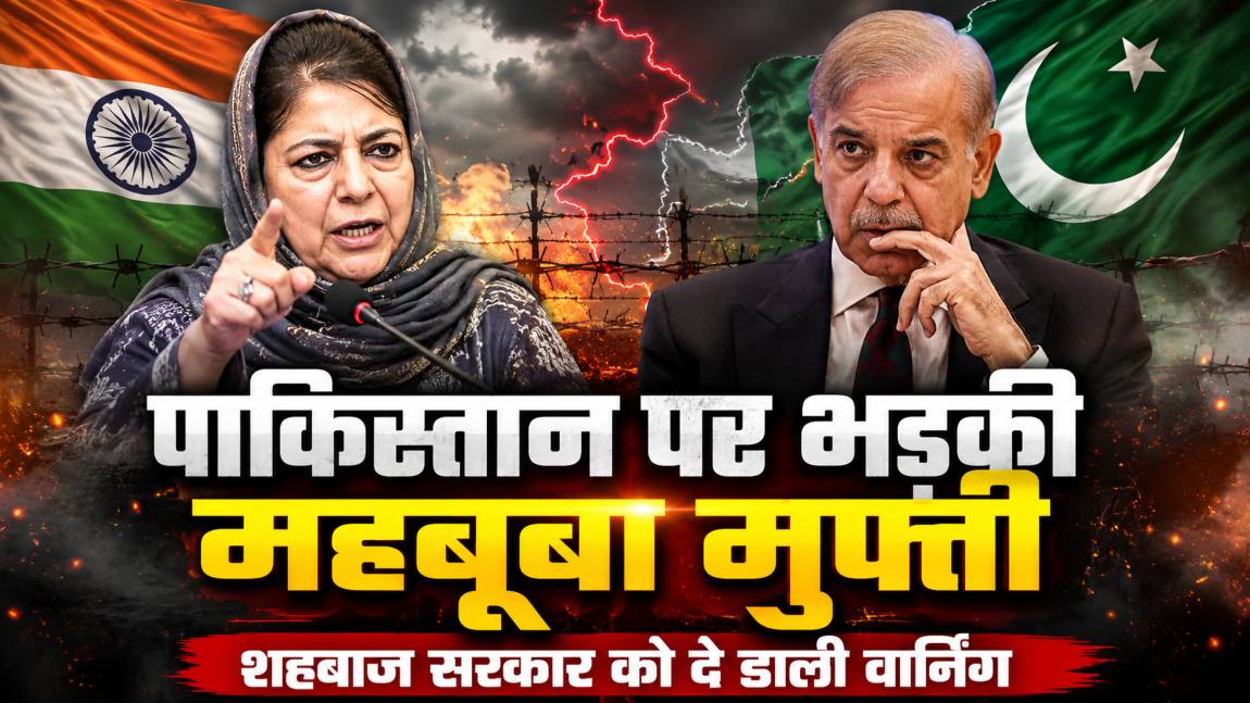 पाकिस्तान पर भड़की महबूबा मुफ्ती, शहबाज सरकार को दे डाली वार्निंग, जानें क्या है पूरा मामला