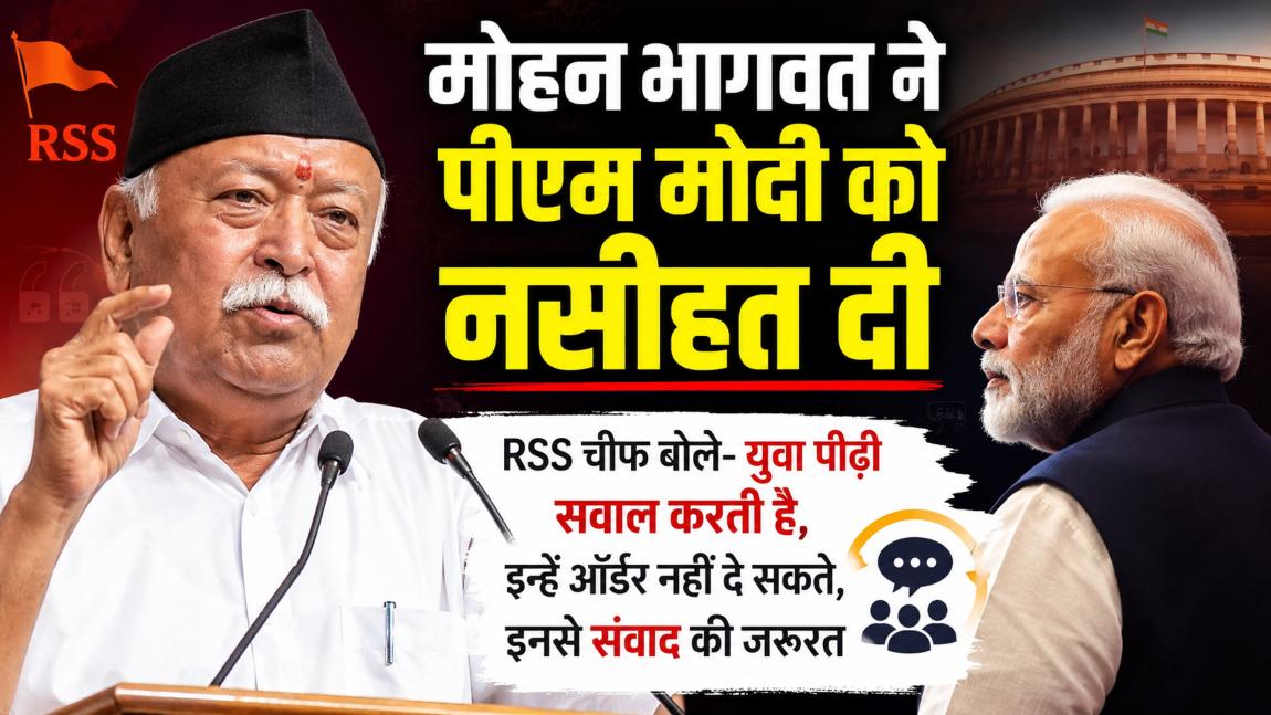 मोहन भागवत ने पीएम मोदी को नसीहत दीः RSS चीफ बोले- युवा पीढ़ी सवाल करती है, इनसे संवाद की जरूरत