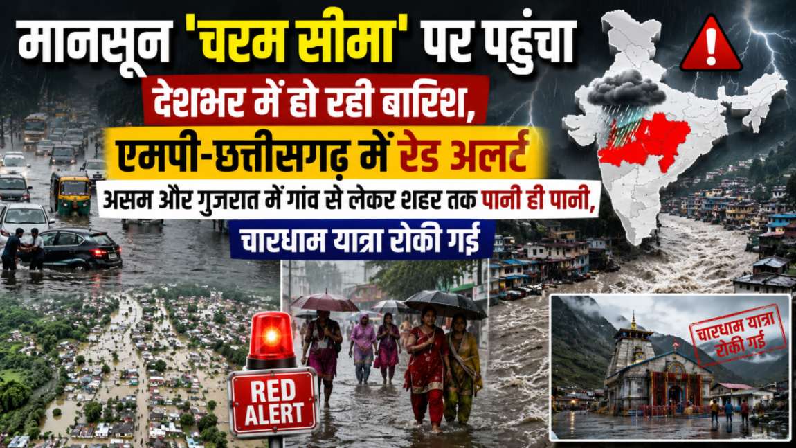 मानसून ‘चरम सीमा’ पर पहुंचाः देशभर में हो रही बारिश, एमपी-छत्तीसगढ़ में रेड अलर्ट; असम और गुजरात में गांव से लेकर शहर तक पानी ही पानी