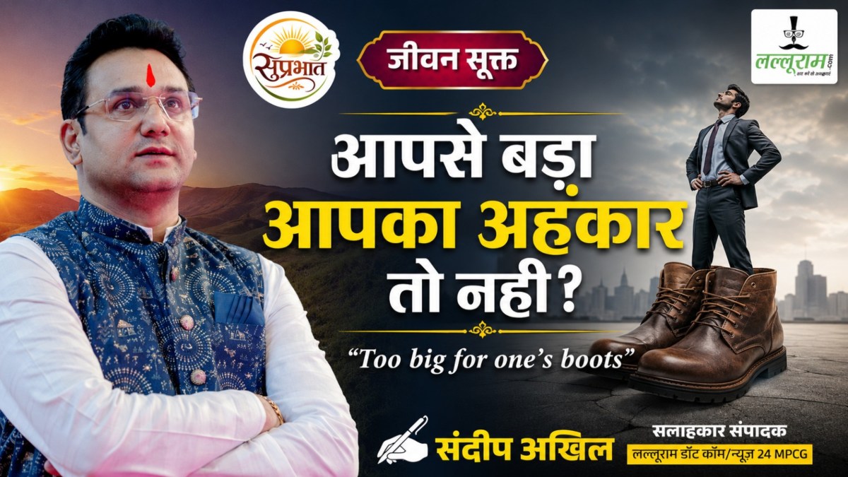 जीवन सूक्त : आपसे बड़ा आपका अहंकार तो नहीं? – संदीप अखिल