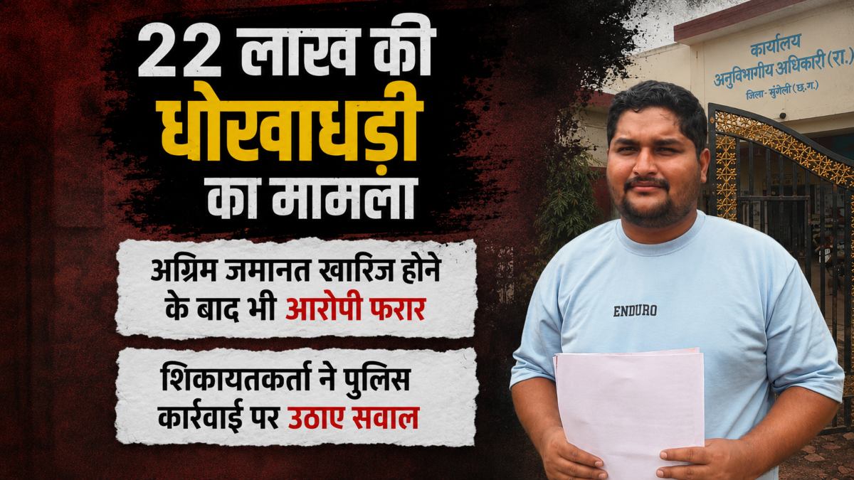 22 लाख की धोखाधड़ी का मामला: अग्रिम जमानत खारिज होने के बाद भी आरोपी फरार, शिकायतकर्ता ने पुलिस कार्रवाई पर उठाए सवाल