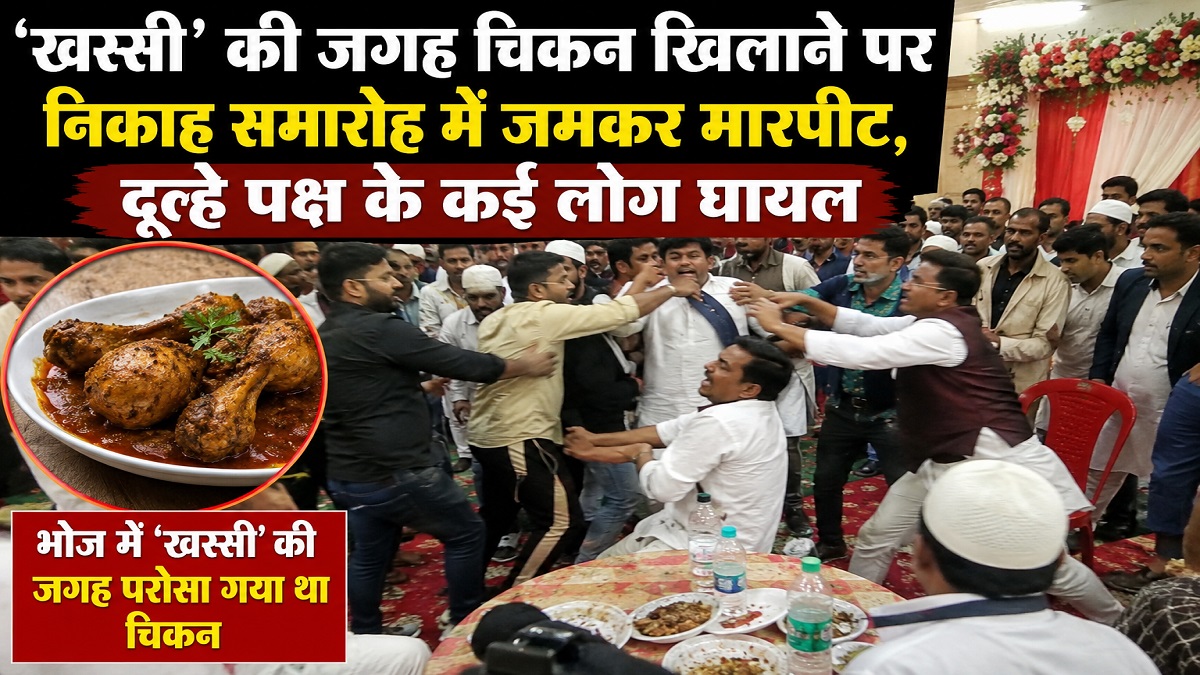 ‘खस्सी’ की जगह चिकन खिलाने पर घराती-बराती में जमकर मारपीट, दूल्हा पक्ष के कई लोग घायल