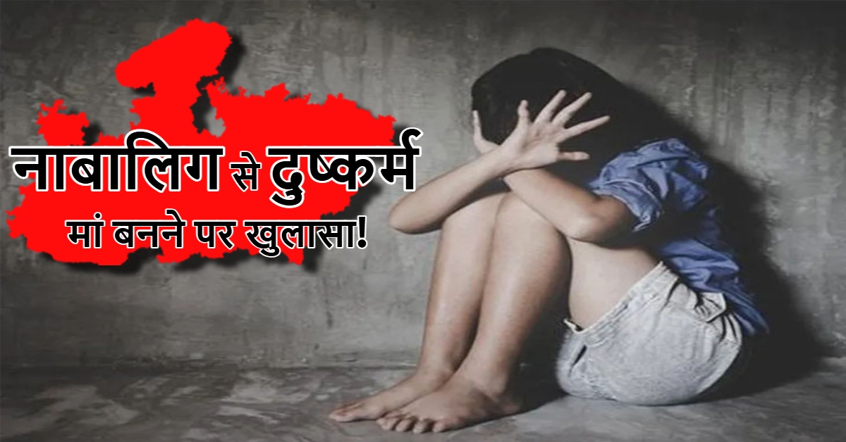 नाबालिग से दरिंदगी: डराकर किया शारीरिक शोषण, मां बनने पर हुआ खुलासा, पुलिस कराएगी DNA टेस्ट