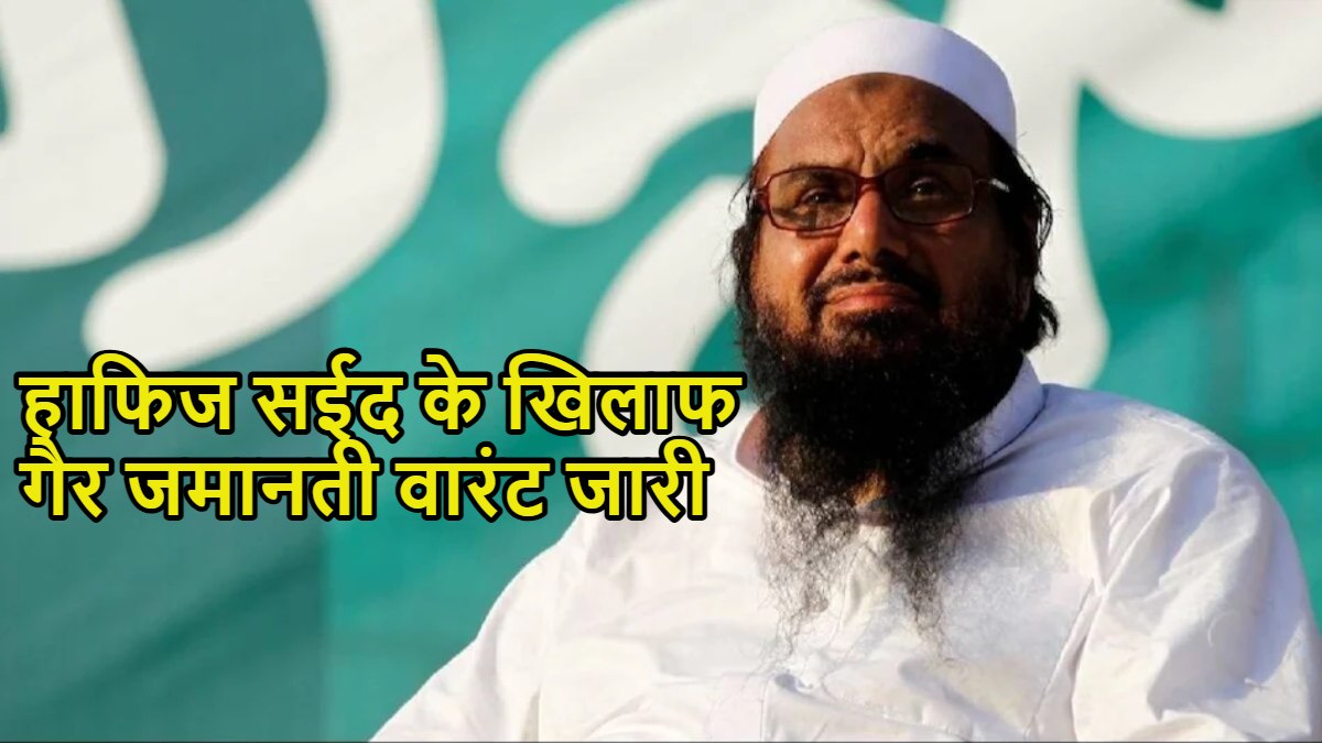 हाफिज सईद के खिलाफ गैर जमानती वारंट, पहलगाम आतंकी हमले में चलेगा ट्रायल, NIA ने चार्जशीट में सईद को हमले का मास्टरमाइंड बताया