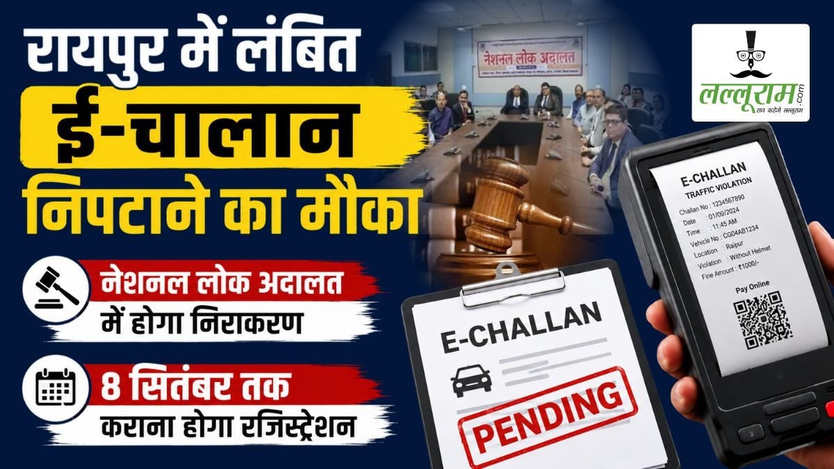 रायपुर में लंबित ई-चालान निपटाने का मौका, नेशनल लोक अदालत में होगा निराकरण, 8 सितंबर तक कराना होगा रजिस्ट्रेशन