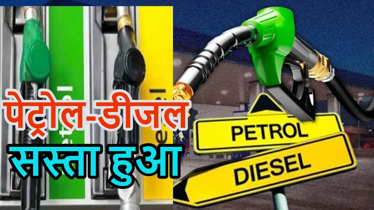 Petrol-Diesel Price Cut: पेट्रोल ₹5 और डीजल ₹3 सस्ता हुआ, सिलेंडर के बाद तेल के भी दाम घटे, जुलाई के पहले दिन बड़ी राहत