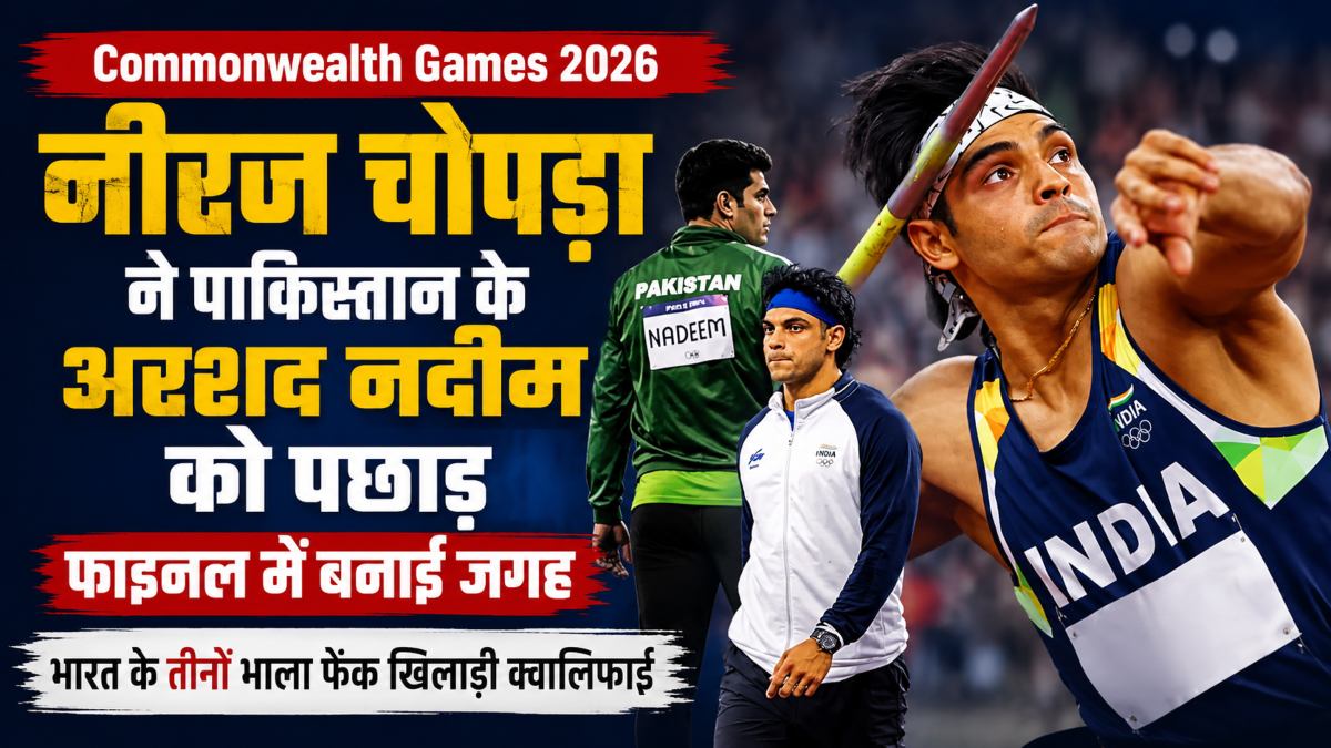 Commonwealth Games 2026: नीरज चोपड़ा ने पाकिस्तान के अरशद नदीम को पछाड़ फाइनल में बनाई जगह, भारत के तीनों भाला फेंक खिलाड़ी क्वालिफाई