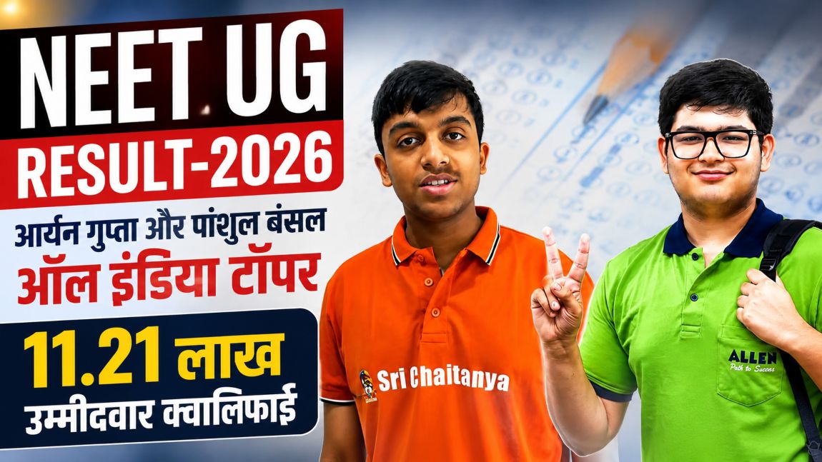 Neet Result 2026: नीट यूजी-2026 का रिजल्ट जारी, 11.21 लाख उम्मीदवार क्वालिफाई, पंजाब-हरियाणा के दो छात्रों ने किया टॉप,