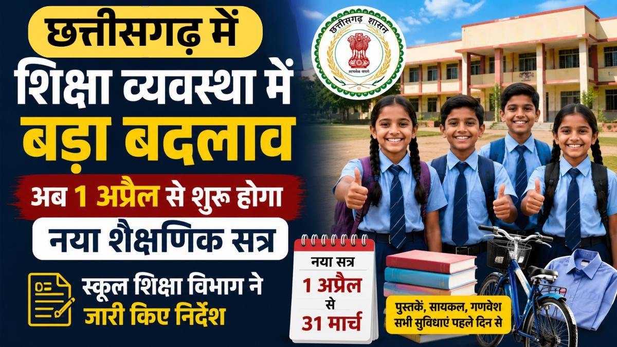 छत्तीसगढ़ में शिक्षा व्यवस्था में बड़ा बदलाव: अब 1 अप्रैल से शुरू होगा नया शैक्षणिक सत्र, स्कूल शिक्षा विभाग ने जारी किए निर्देश