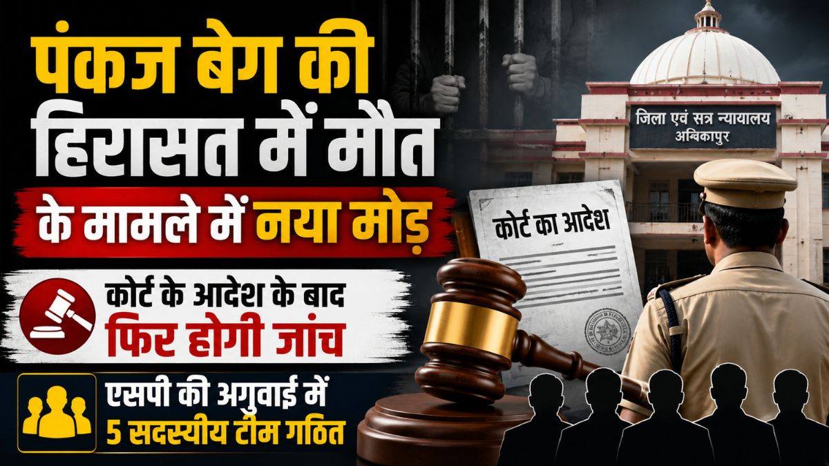 पंकज बेग की हिरासत में मौत के मामले में नया मोड़, कोर्ट के आदेश के बाद फिर होगी जांच, एसपी की अगुवाई में 5 सदस्यीय टीम गठित