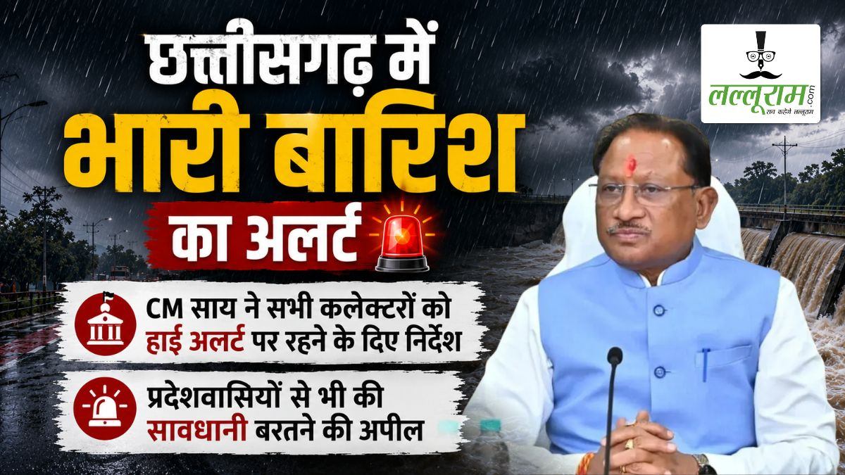 छत्तीसगढ़ में भारी बारिश का अलर्ट: CM साय ने सभी कलेक्टरों को हाई अलर्ट पर रहने के दिए निर्देश, प्रदेशवासियों से भी की सावधानी बरतने की अपील