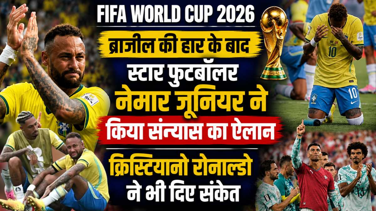 FIFA World Cup 2026: ब्राज़ील की हार के बाद स्टार फुटबॉलर नेमार जूनियर ने किया संन्यास का ऐलान, क्रिस्टियानो रोनाल्डो ने भी दिए संकेत