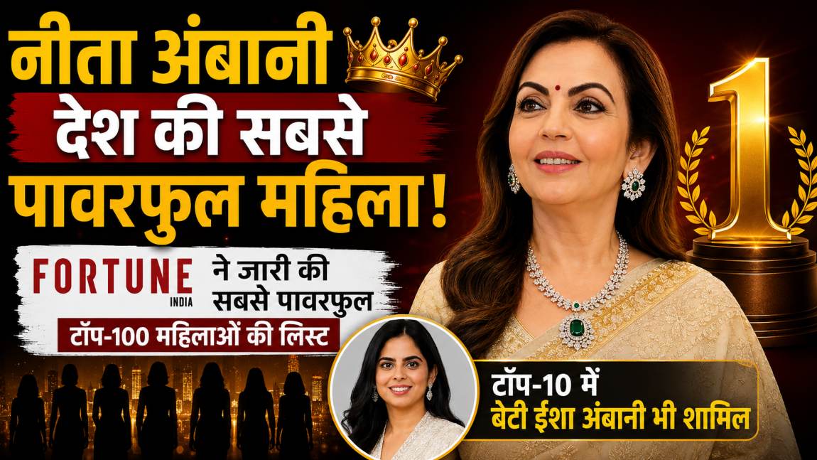 नीता अंबानी भारत की सबसे पावरफुल महिला: Fortune India ने जारी की टॉप-100 महिलाओं की लिस्ट, टॉप-10 में गौतम अदानी की पत्नी भी शामिल, देखें सूची