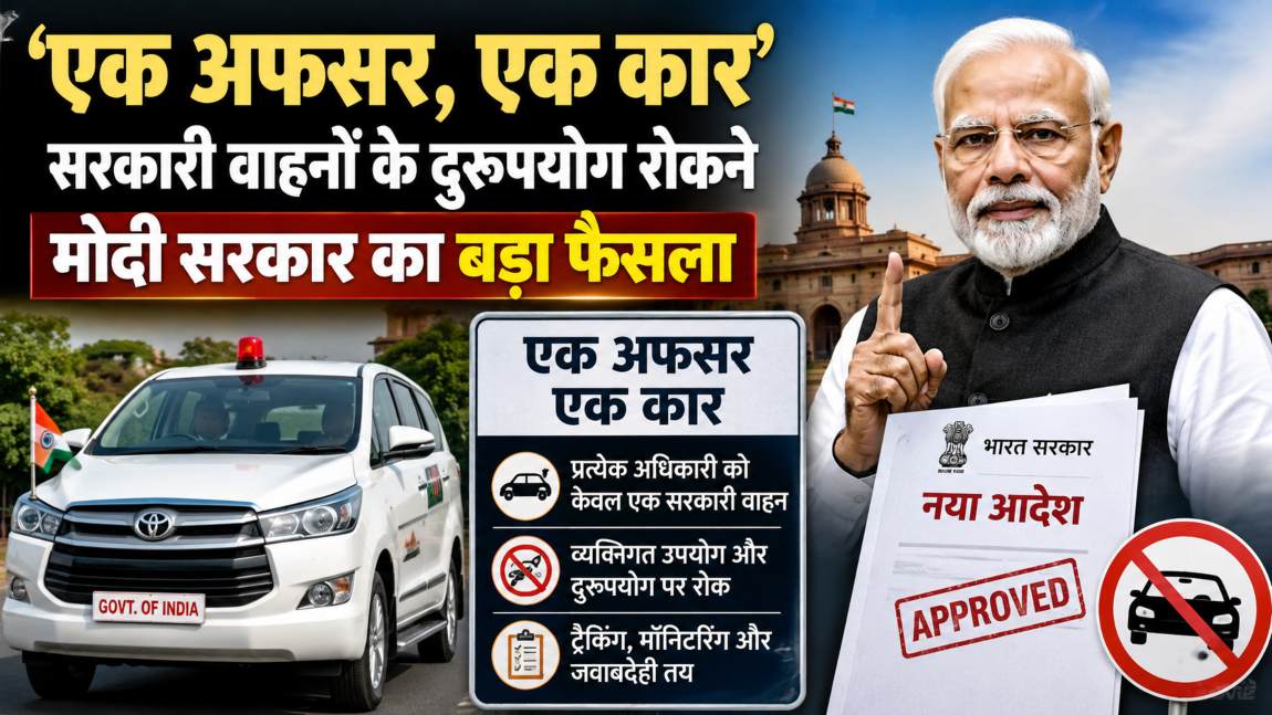 एक अफसर, एक कारः सरकारी वाहनों के दुरुपयोग रोकने मोदी सरकार का बड़ा फैसला