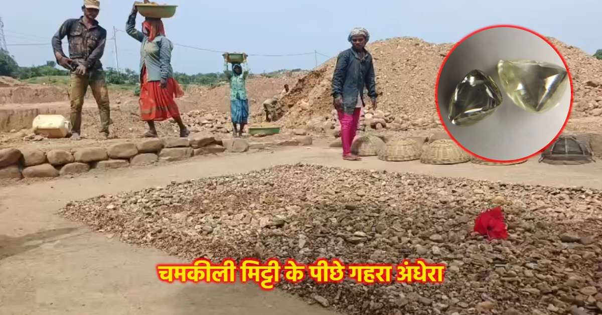 किस्मत का जुआ: पन्ना में फल-सब्जी छोड़ ‘हीरे की खेती’ कर रहे किसान, कोई बना लखपति तो कोई आज भी फटेहाल