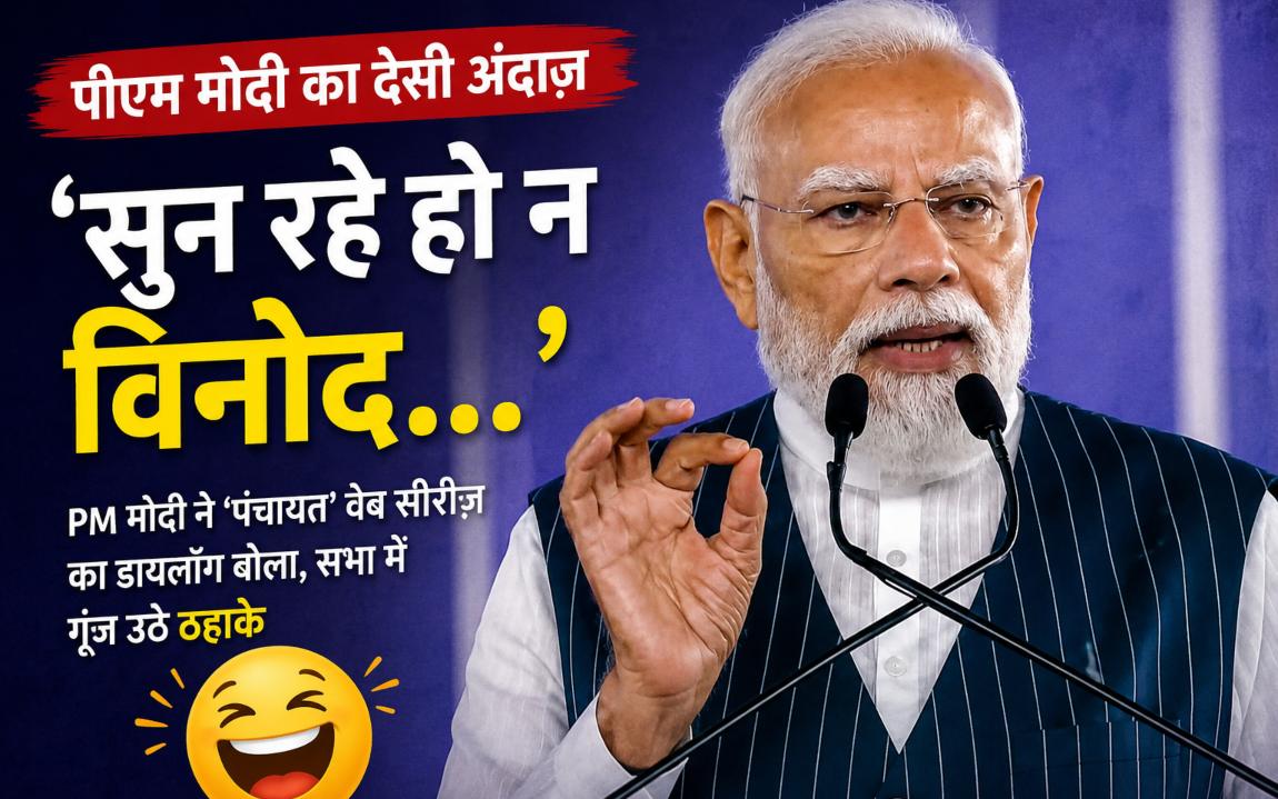 ‘सुन रहे हो न विनोद…’, पीएम मोदी ने ‘पंचायत’ वेब  सीरीज का डायलॉग बोला, सभा में गूंज उठे ठहाके, Watch Video