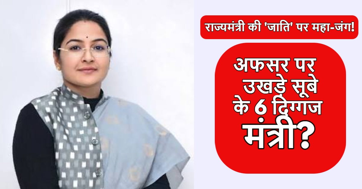 छानबीन समिति के फैसले से पहले ही MP सरकार में मची ‘रार’? आखिर किस अफसर पर उखड़े सूबे के 6 दिग्गज मंत्री?