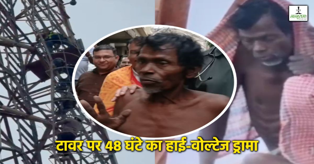 290 फीट की ऊंचाई, 48 घंटे का संघर्ष… रेस्क्यू टीम पर भी किया हमला; फिर टावर से ऐसे नीचे आया युवक