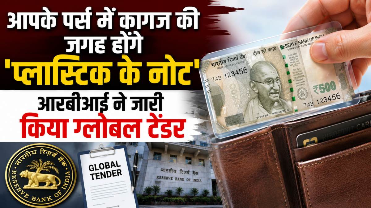 Plastic Note: 10 और 20 रुपये के प्‍लास्टिक नोट आएंगे, RBI ने जारी किया ग्लोबल टेंडर